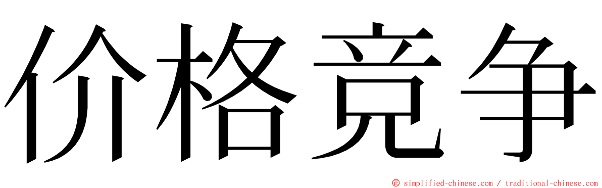 价格竞争 ming font