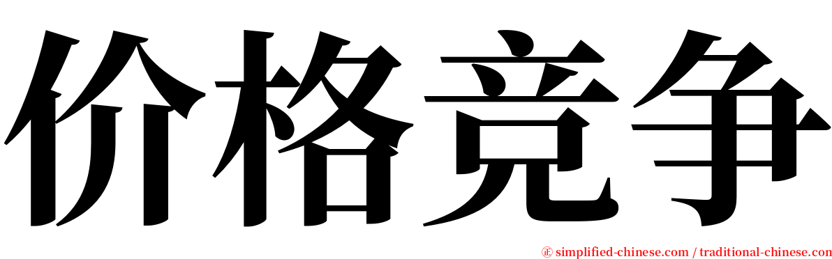 价格竞争 serif font