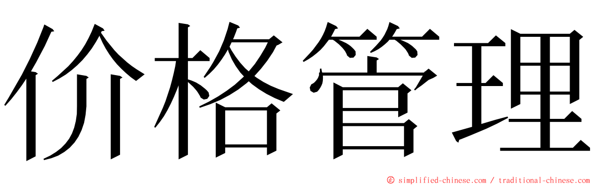 价格管理 ming font