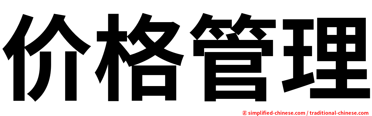 价格管理
