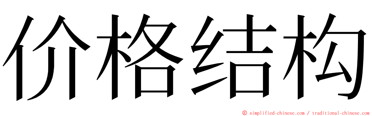 价格结构 ming font