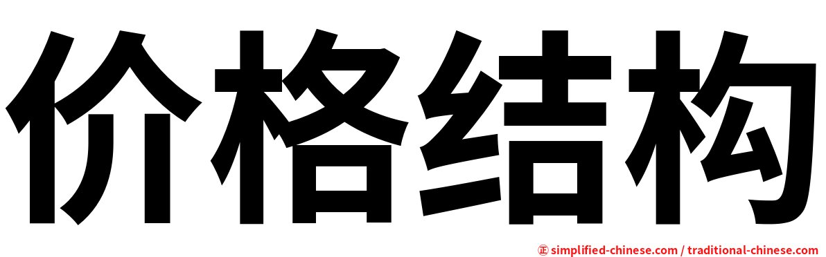 价格结构