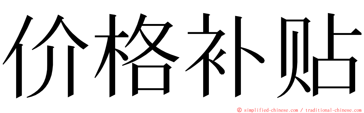 价格补贴 ming font