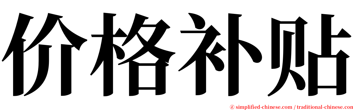 价格补贴 serif font