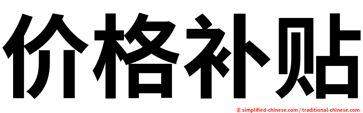 价格补贴