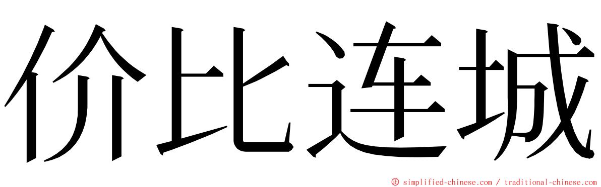 价比连城 ming font