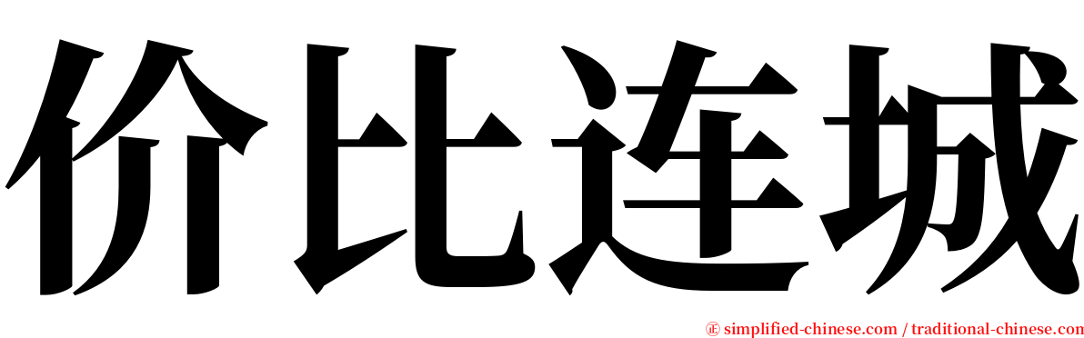 价比连城 serif font