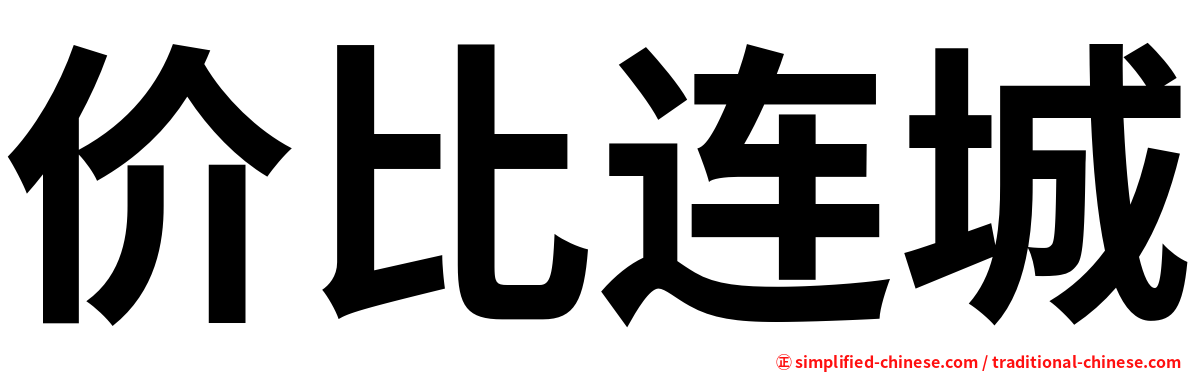 价比连城