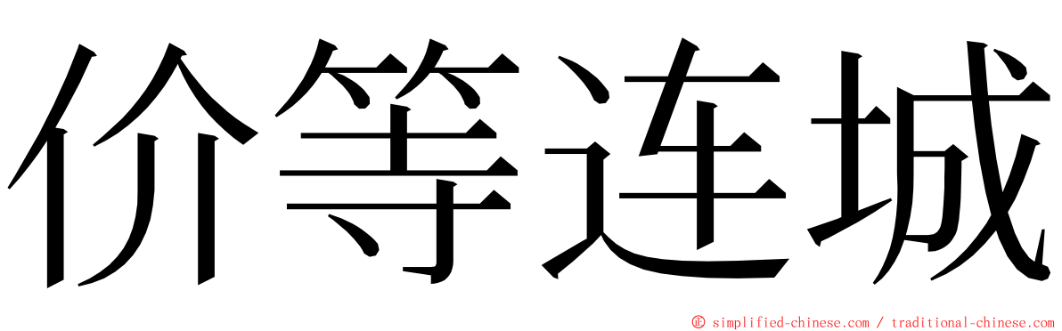 价等连城 ming font