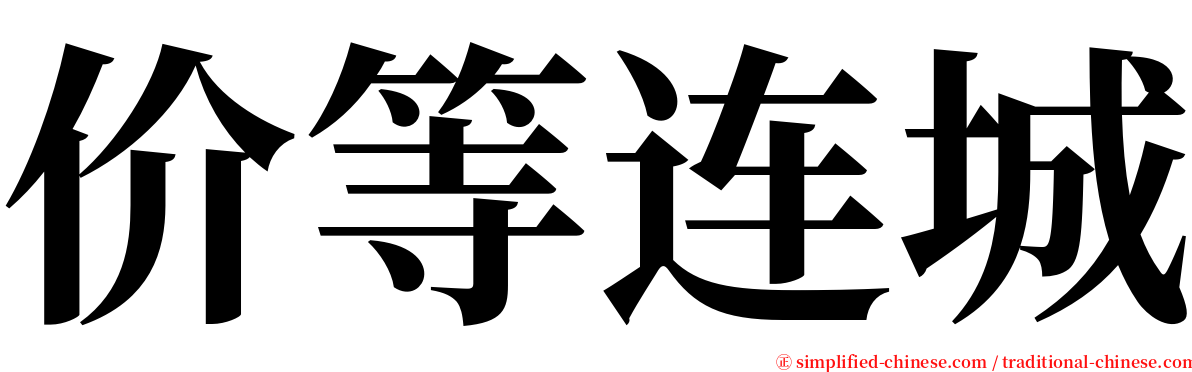 价等连城 serif font
