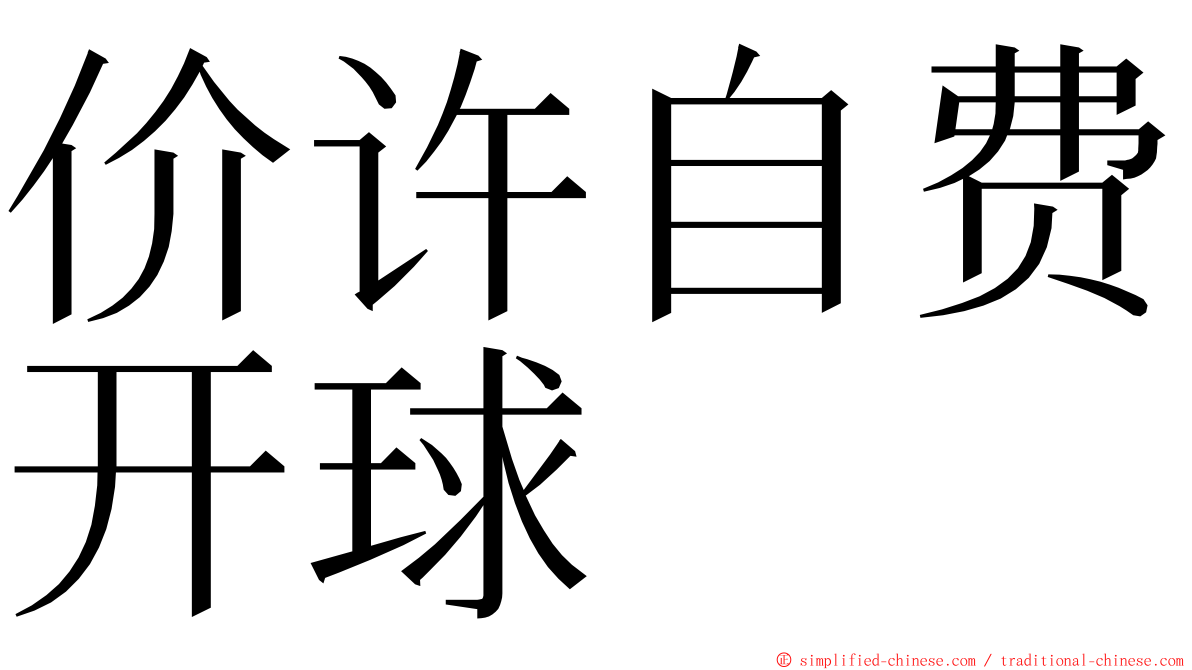价许自费开球 ming font