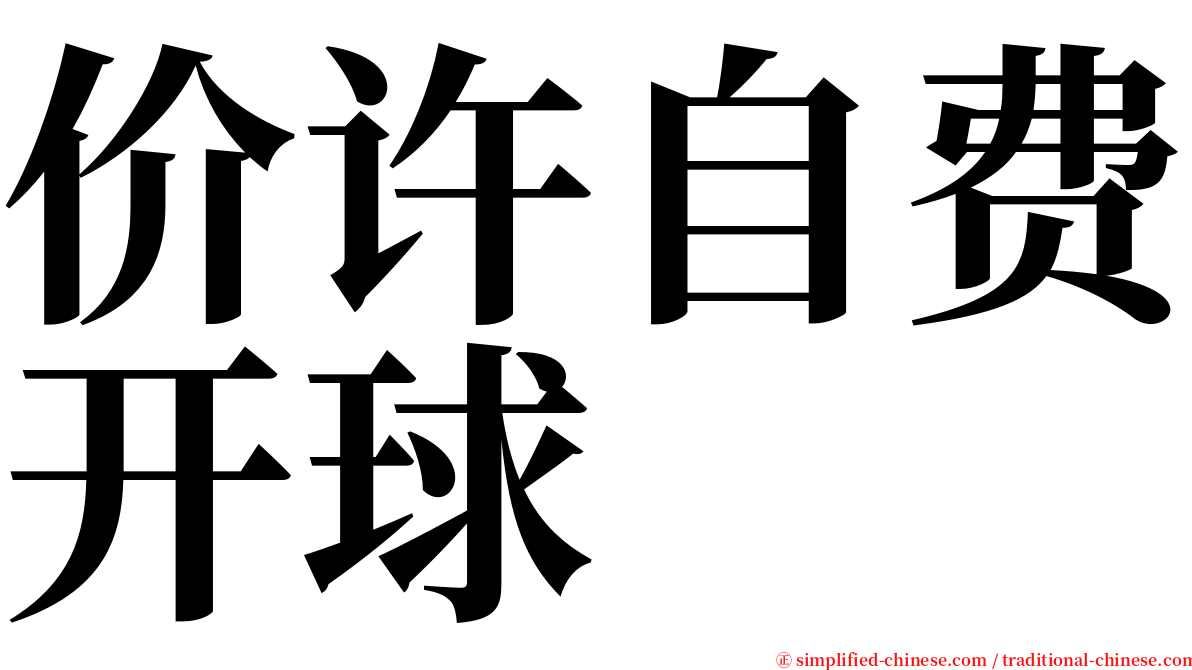 价许自费开球 serif font