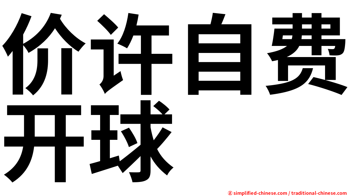 价许自费开球