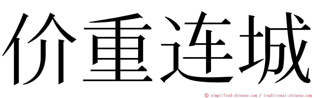 价重连城 ming font