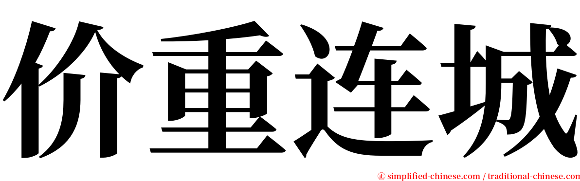 价重连城 serif font