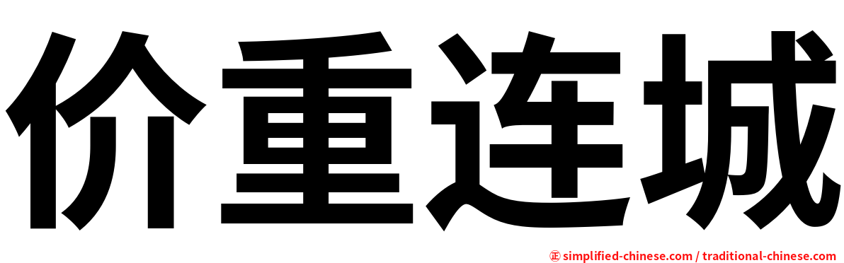 价重连城