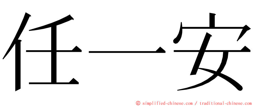 任一安 ming font