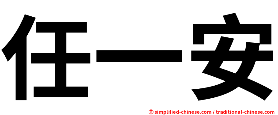 任一安
