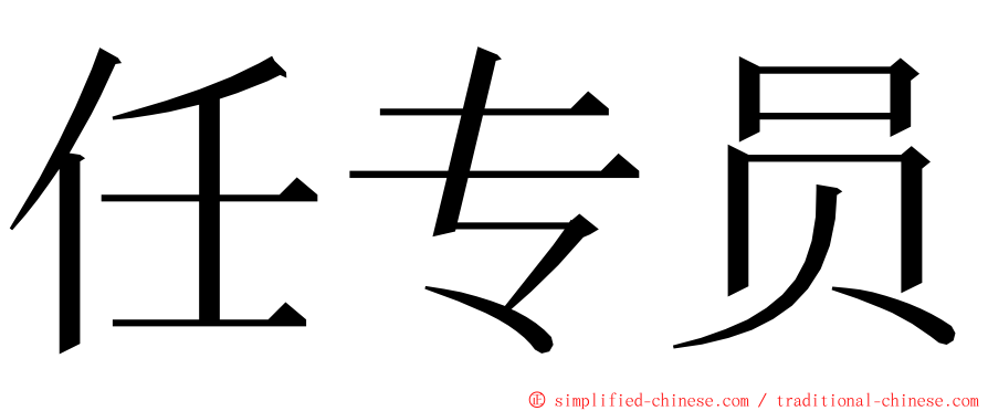 任专员 ming font