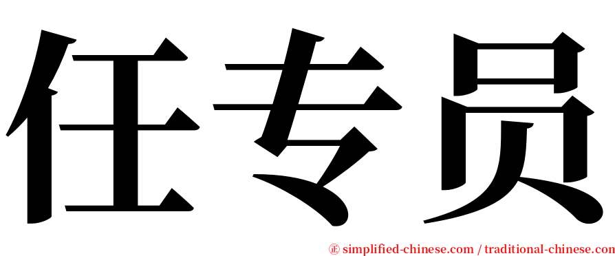 任专员 serif font