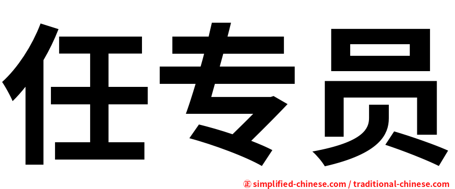 任专员