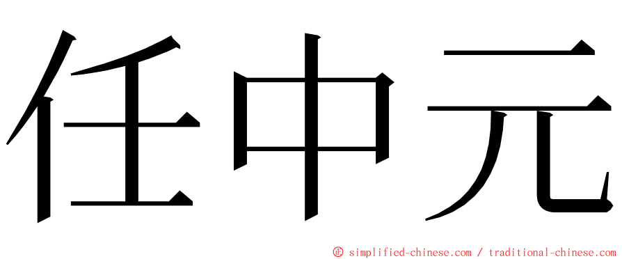 任中元 ming font