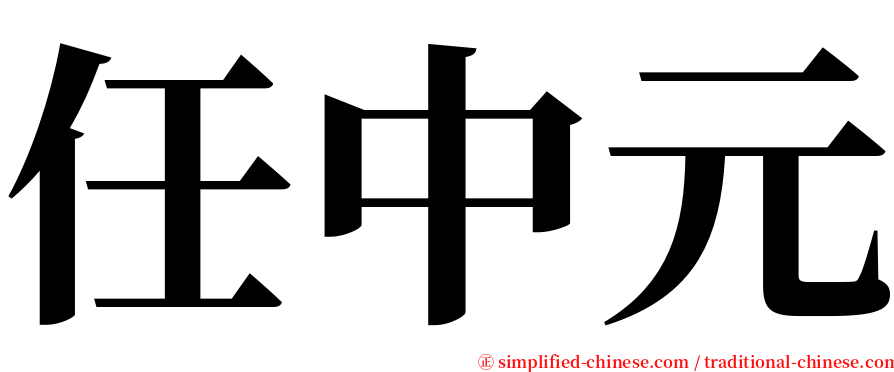 任中元 serif font