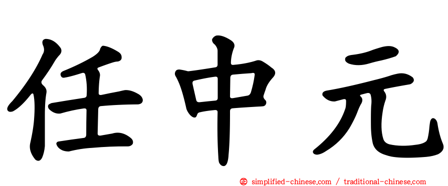 任中元