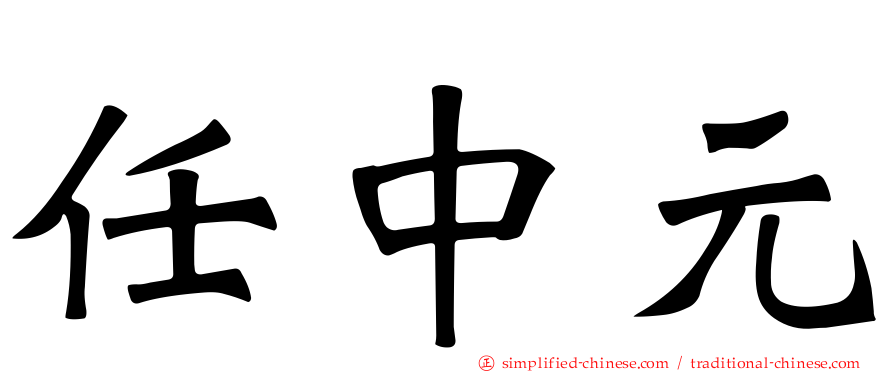 任中元