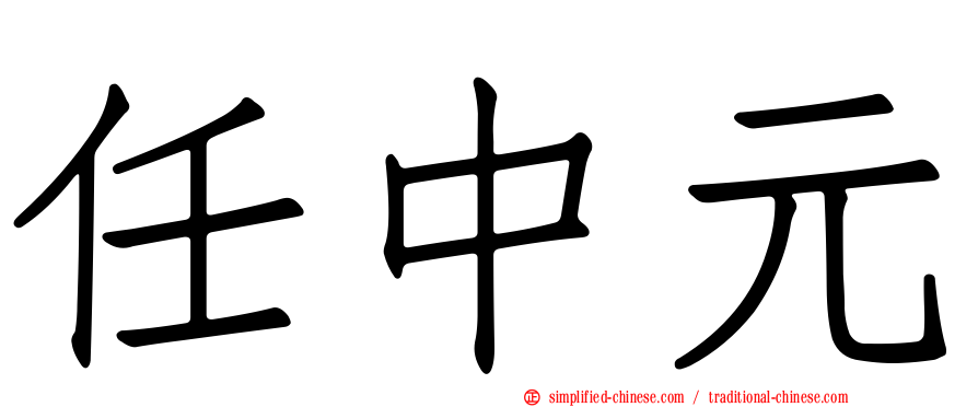 任中元