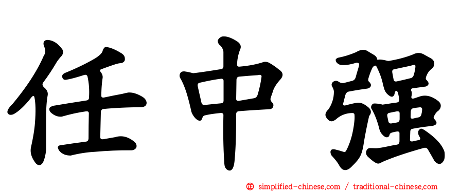 任中强