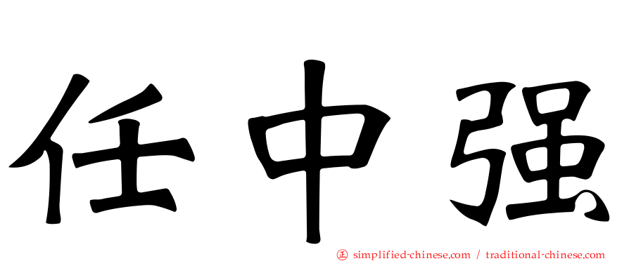 任中强