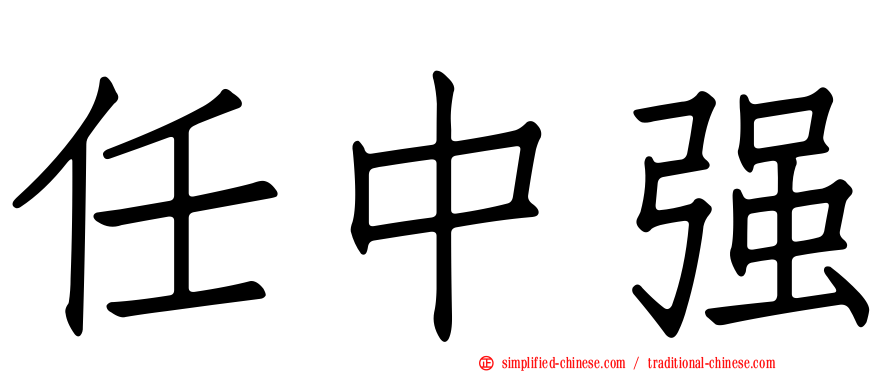 任中强