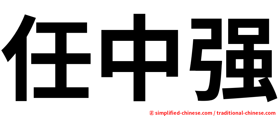 任中强