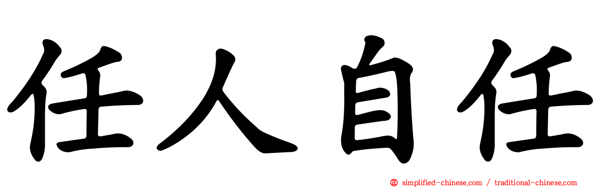 任人自任