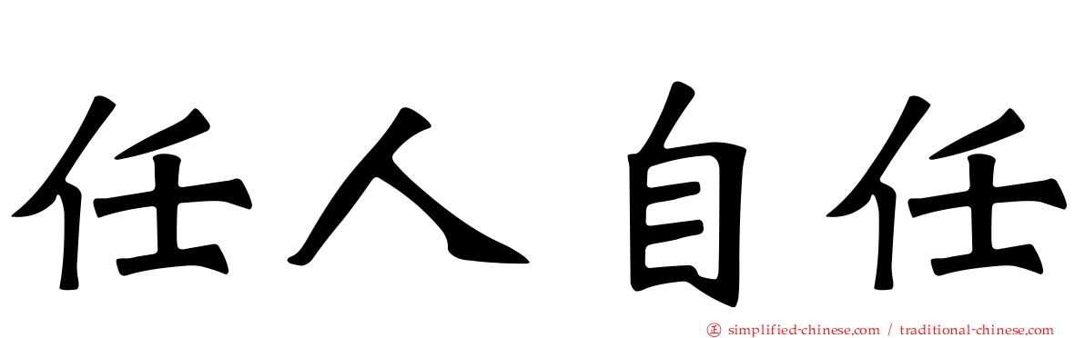 任人自任