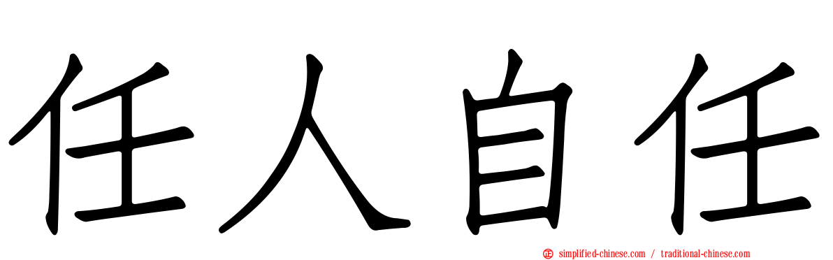 任人自任
