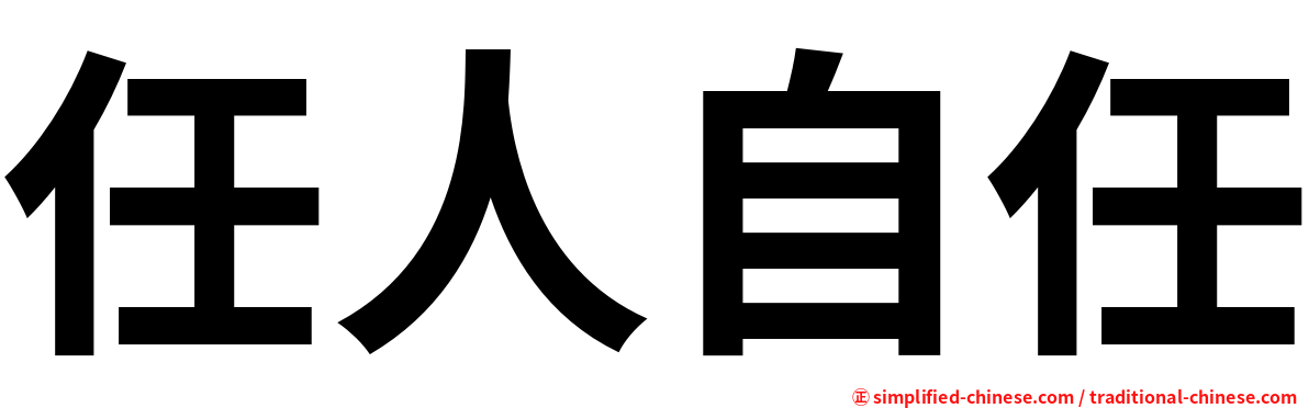 任人自任