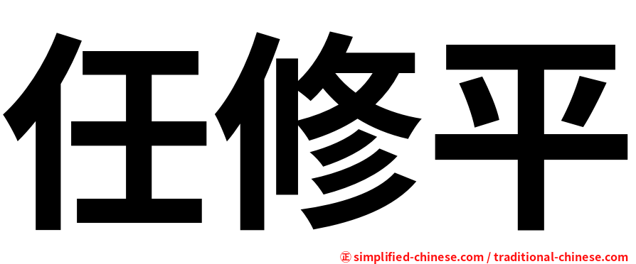 任修平