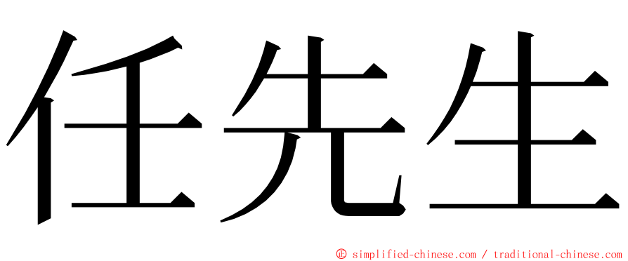 任先生 ming font
