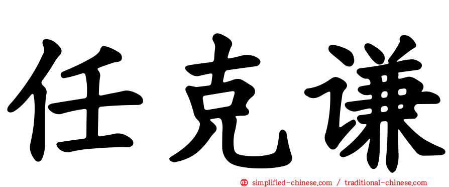 任克谦
