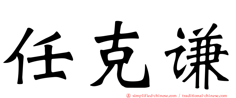 任克谦