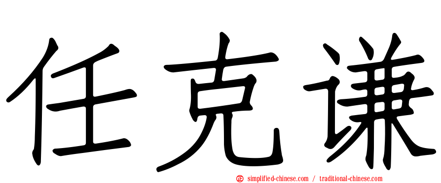 任克谦