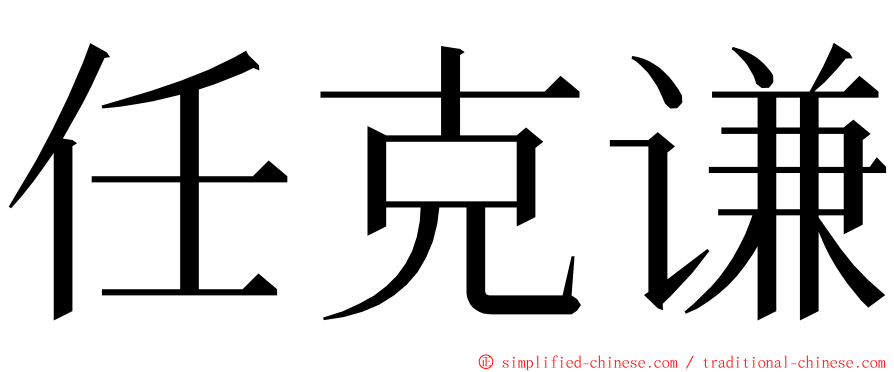 任克谦 ming font