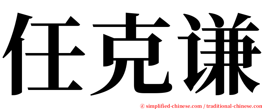 任克谦 serif font