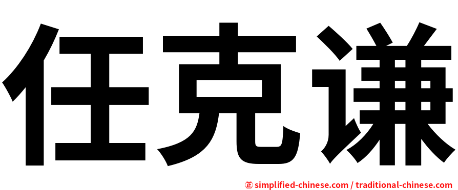 任克谦