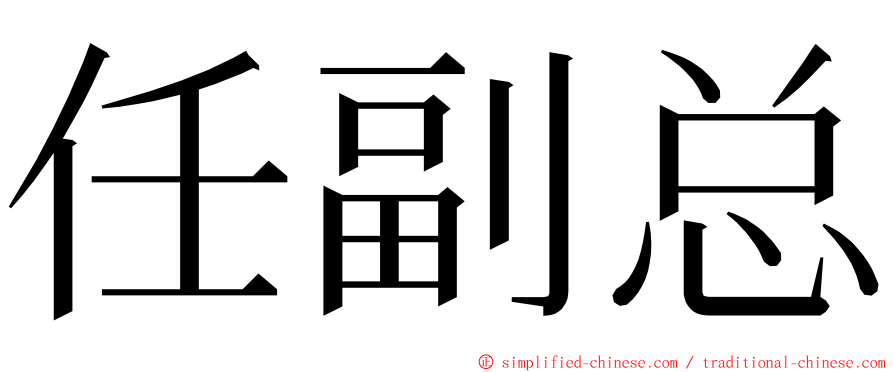 任副总 ming font
