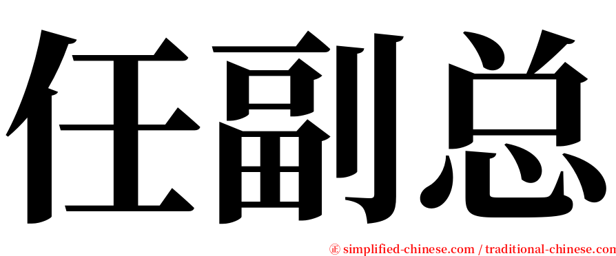 任副总 serif font