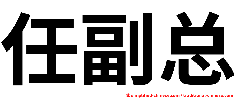 任副总
