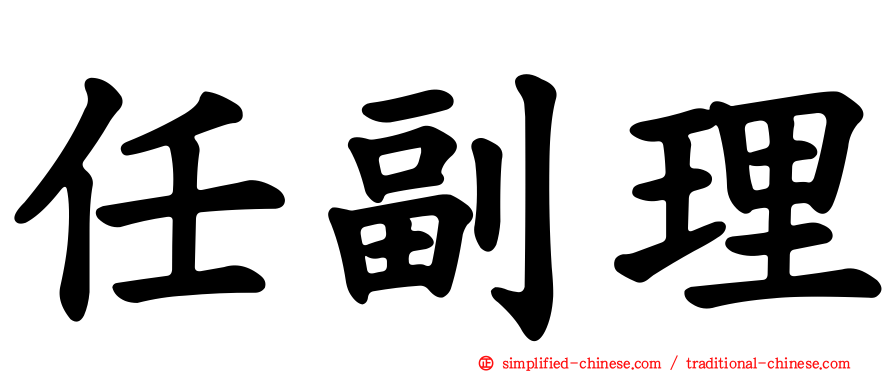 任副理